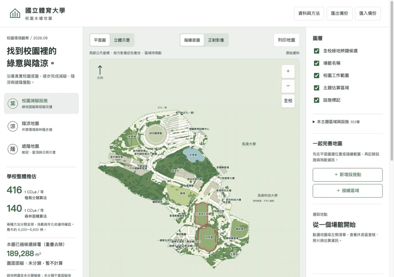 校園永續地圖：讓資料與現勘對話