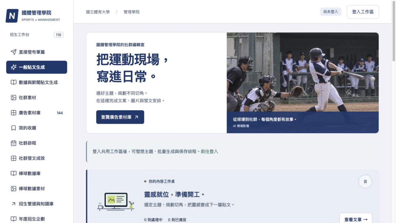 自動社群發文系統：招生內容工作台