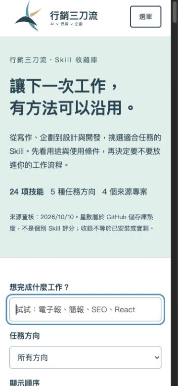 行銷三刀流Skill收藏庫分類與搜尋