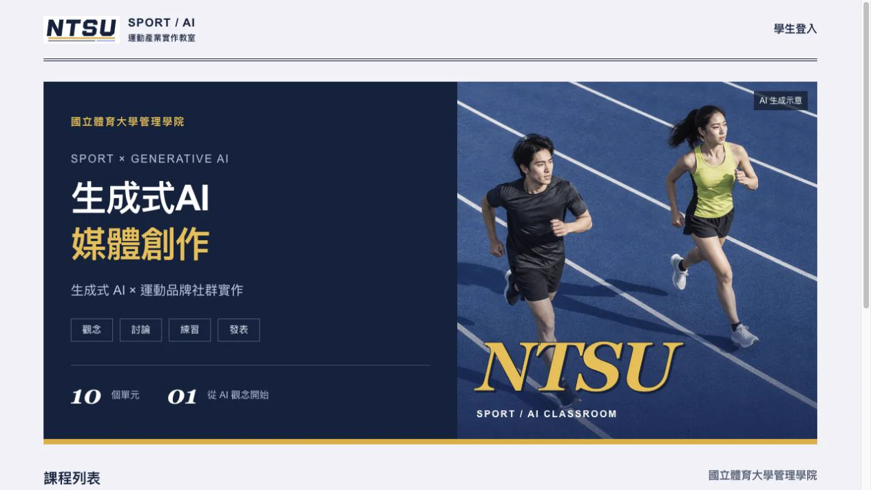 AI 生成式傳播課程網